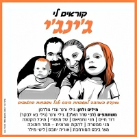 גילי בא לבקר - קוראים לי ג'ינג'י