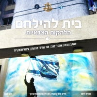 הלהקות הצבאיות עם אגם בוחבוט, אלה לי להב, אור עמרמי ברוקמן, עילי אלמקייס - בית להילחם