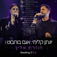 יונתן קלימי ואגם בוחבוט - חוזרת אליך