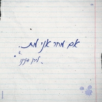 לירן דנינו - אם מחר אני מת