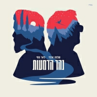 שלמה ארצי ופאר טסי - נהר הדמעות