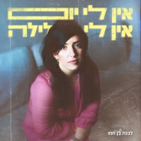 לבנת בן חמו - אין לי יום אין לי לילה