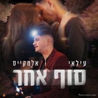 עילאי אלמקייס - סוף אחר