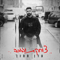 עדן חסון - צוחקת ובוכה