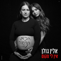 אלין גולן - אין לי מקום
