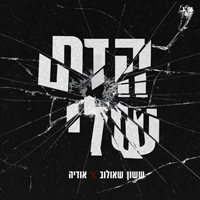 ששון איפרם שאולוב, Odeya - הדם שלי