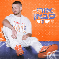 אורי סבאן - היי גיאל X קווין