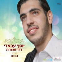 יוסף עבאדי - דרך מנצחת