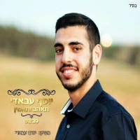 יוסף עבאדי - תאהב ותאמין