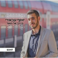 יוסף עבאדי - בדרך אל האור