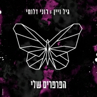 גיל ויין ורוני דלומי - הפרפרים שלי