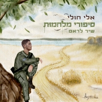 אלי חולי - סיפורי מלחמות