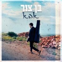 בן צור - אבא