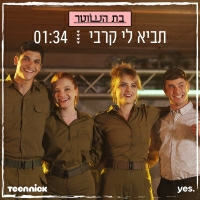בת השוטר - תביא לי קרבי
