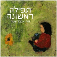 חוה אלברשטיין - תפילה ראשונה