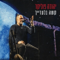 יהודה פוליקר - קשה בלעדייך