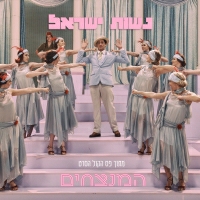 יעל שטולמן ודור הררי - נשות ישראל – מתוך פסקול הסרט המנצחים
