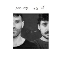 ליאל נחתום - שליש גן עדן