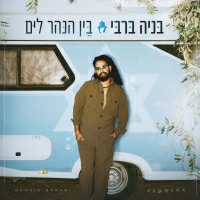 בניה ברבי - בין הנהר לים