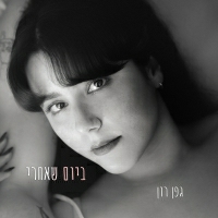 גפן רון - ביום שאחרי