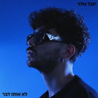 יובל גולד - לא אותו דבר