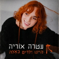 עטרה אוריה - היינו ילדים כאלה