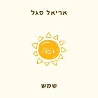 אריאל סגל - שמש