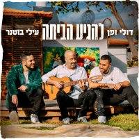 דולי ופן ועילי בוטנר - להגיע הביתה