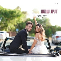 דנית שמש - כאן ביחד