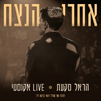 הראל סקעת - אחרי הנצח
