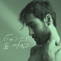ניב דמירל - בעולם שלי