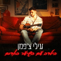 עילי צ'פמן - הילדה עם השיער האדום