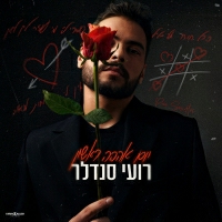 רועי סנדלר - יום אהבה ראשון