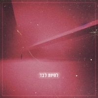 גילי אסרף - להיות לבד