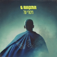 התקווה שש - גיבורי על