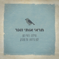 טל סונדק - תראי אותי זוכר