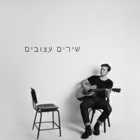 לי בירן - שירים עצובים