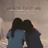 שחר אשכנזי - אם ישובו השדים