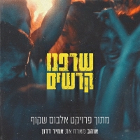 אוהב ואמיר דדון - שרפנו קרשים