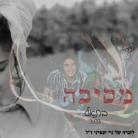 בתאל טוב - מסיבה
