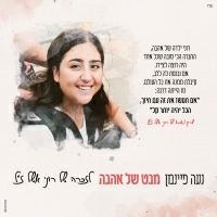 נעה פיינמן - מבט של אהבה