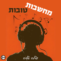 שילה אליה - מחשבות טובות