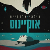 Ilay Elmakys - אוקיינוס