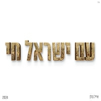 אייל גולן - מביט אל השמיים