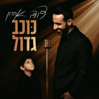 דודו אהרון - מדמיין אותנו