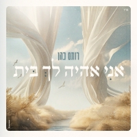 רותם כהן - אני אהיה לך בית