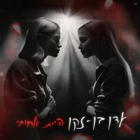 עדן בן זקן - היית אחותי