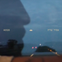 אמיר שדה - מבטא