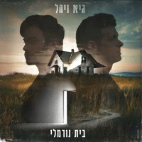 גיא ויהל - בית נורמלי