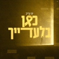 יוני גרייב - כאן בלעדייך